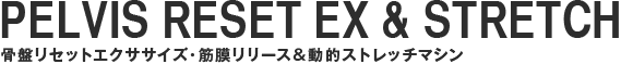 【ホットヨガ&本格的ジム】フィット・ファースト清水店骨盤リセットエクササイズ&ストレッチマシン