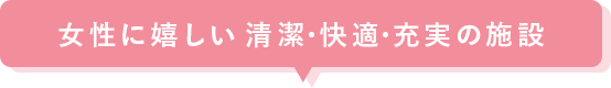 【ホットヨガ&本格的ジム】フィット・ファースト清水店女性に嬉しい清潔・快適・充実の施設