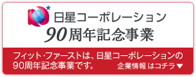 日星コーポレーション90周年記念事業