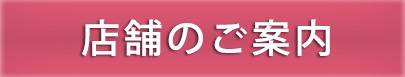 店舗のご案内