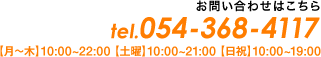 お問い合わせはこちら　054-368-4117 [月~木]10:00~23:00、[土]10:00~21:00、[日祝]10:00~19:00