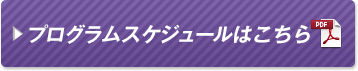 プログラムスケジュールはこちら