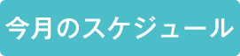 今月のスケジュール