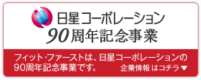 日星コーポレーション90周年記念事業