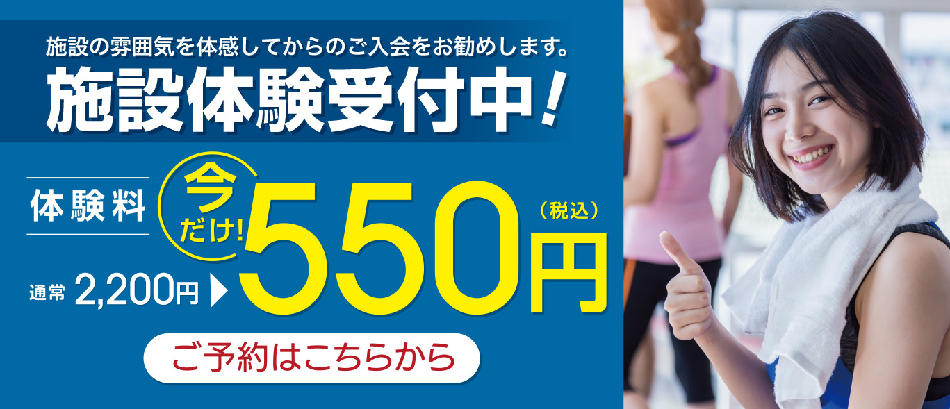 今なら施設体験もお得