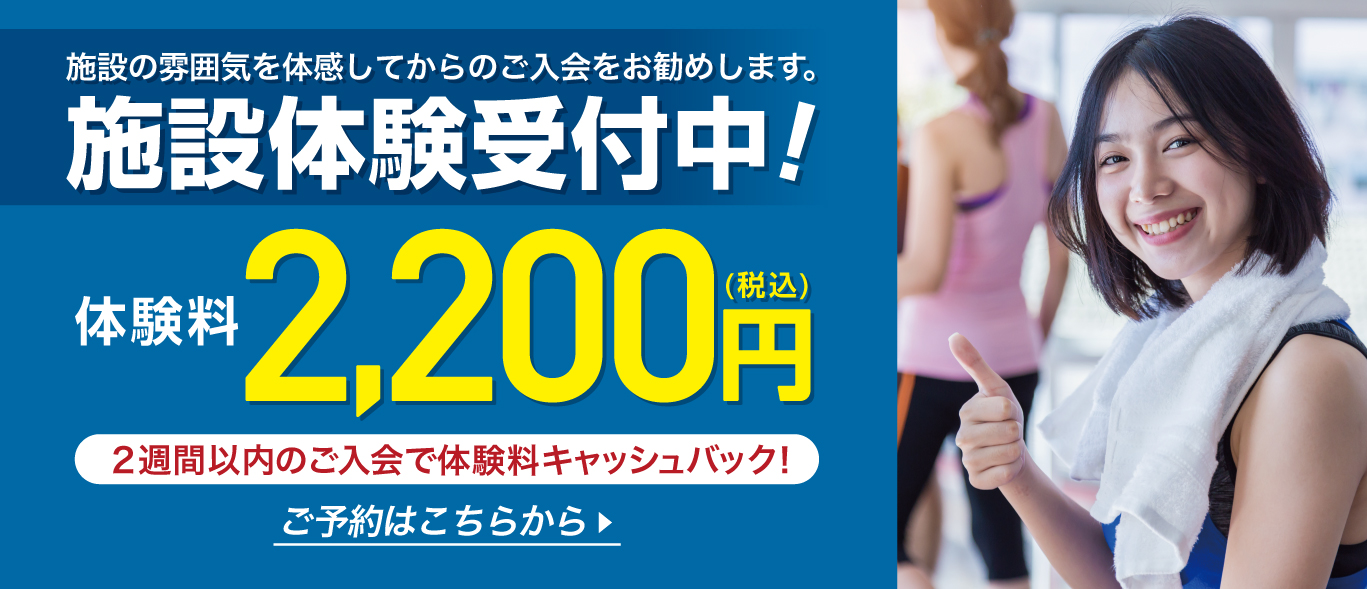 今なら施設体験もお得