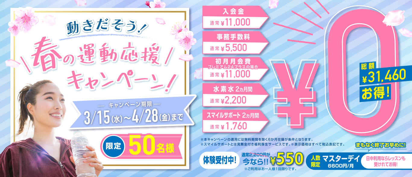 動きだそう！春の運動応援キャンペーン