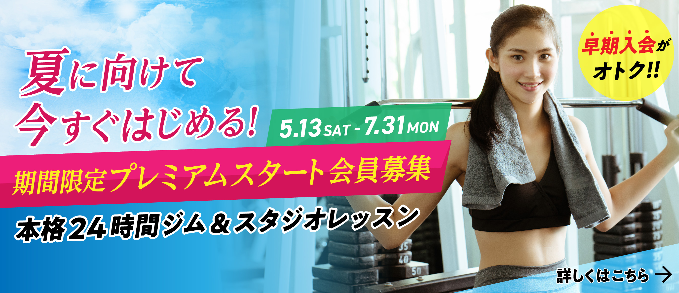 夏に向けて今すぐはじめる！期間限定プレミアムスタート会員募集