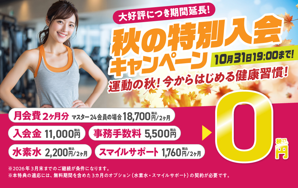秋の特別入会キャンペーン