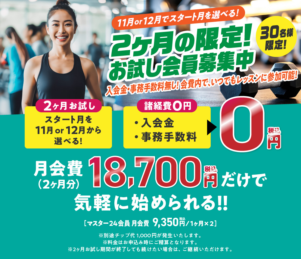 2ヶ月お試しキャンペーン
