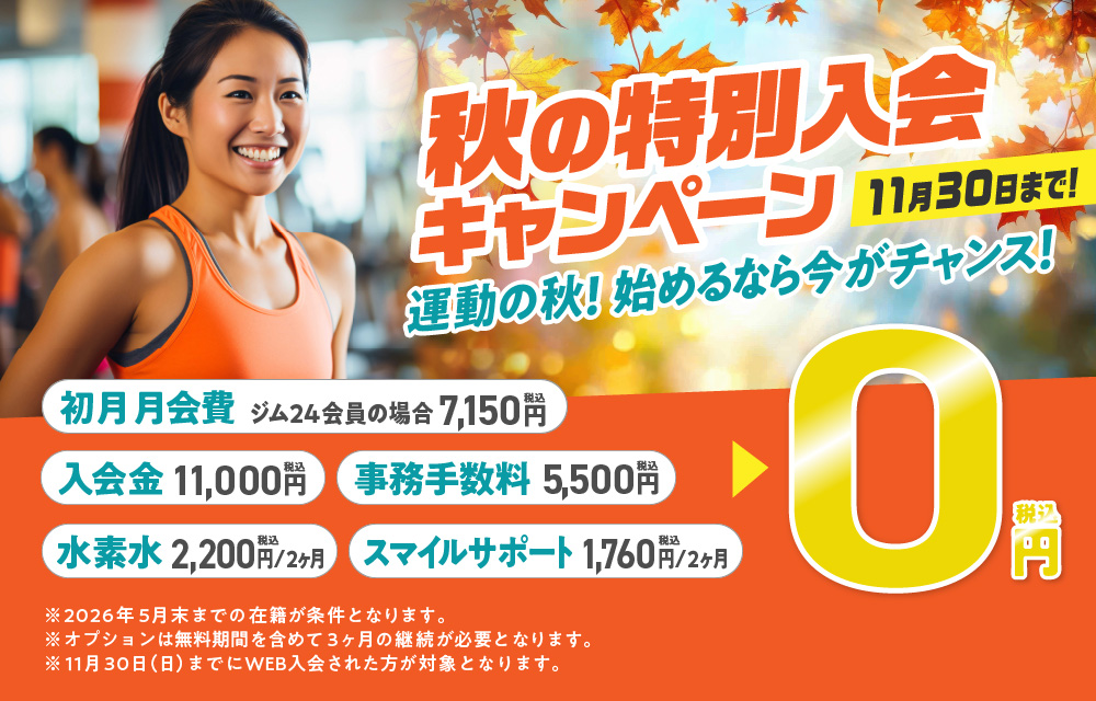 秋の特別入会キャンペーン