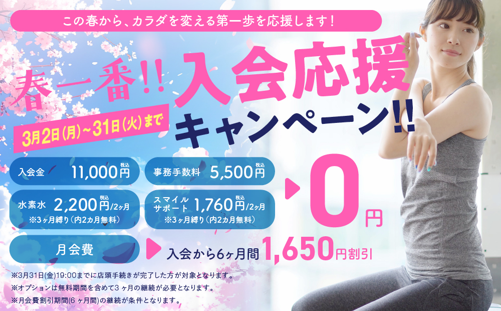 特別入会キャンペーン